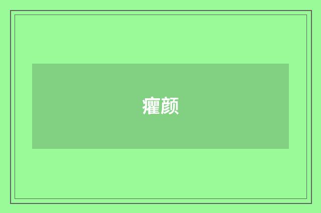 癯颜