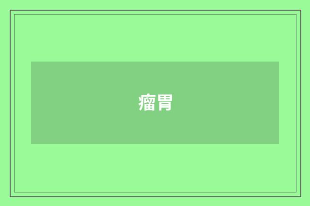 瘤胃