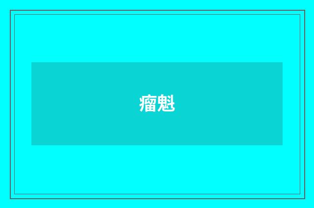 瘤魁