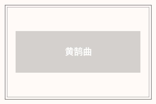黄鹄曲
