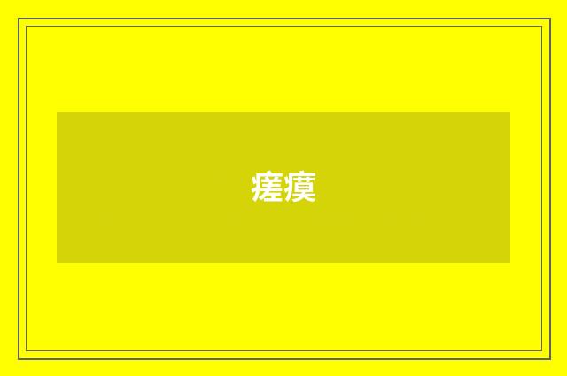 瘥瘼