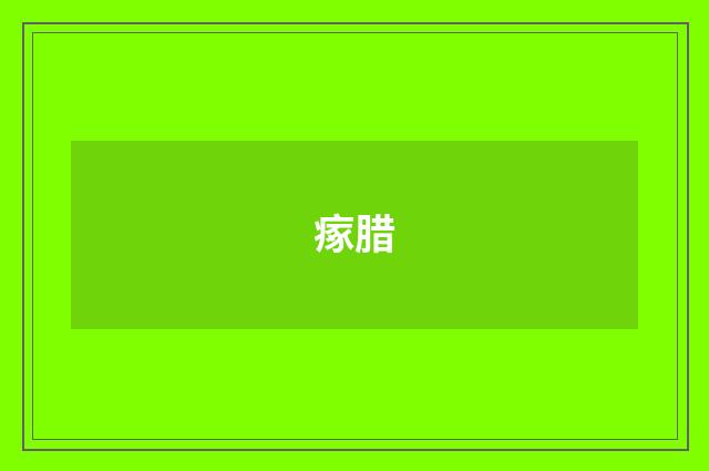 瘃腊