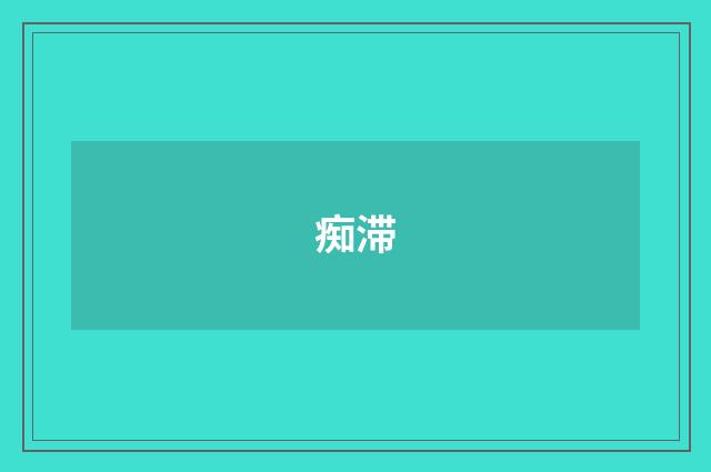 痴滞