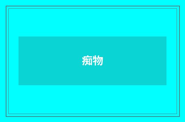 痴物