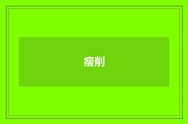 瘦削