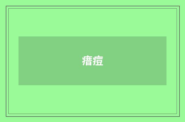 瘄痘