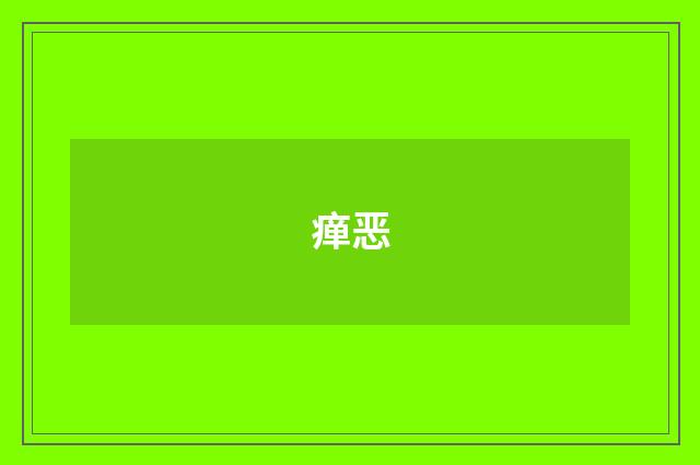 瘅恶