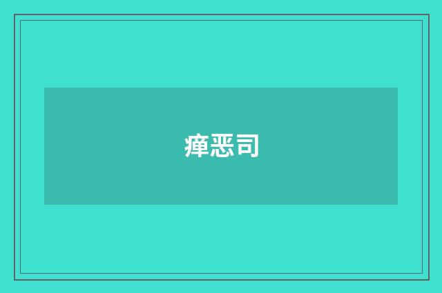瘅恶司
