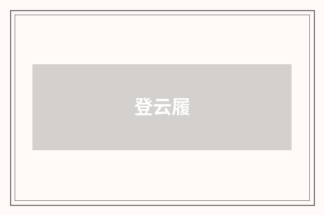 登云履
