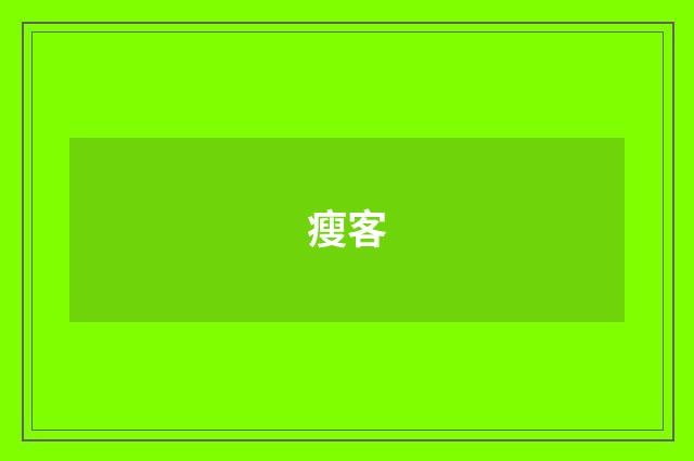 瘦客