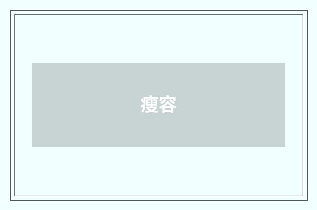 瘦容