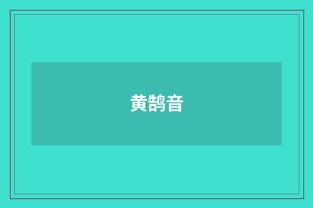 黄鹄音