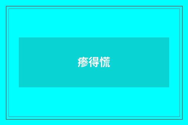 瘆得慌