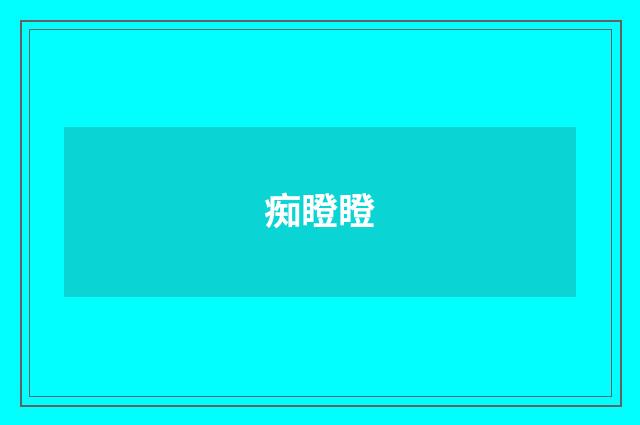 痴瞪瞪