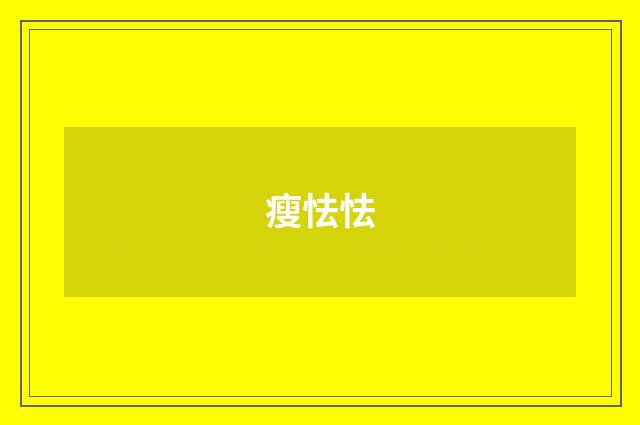 瘦怯怯