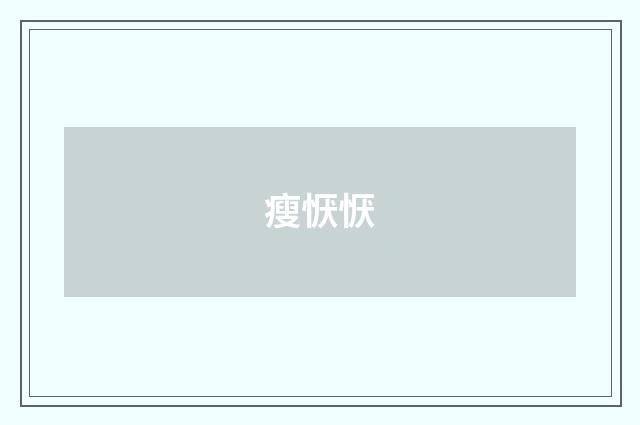 瘦恹恹