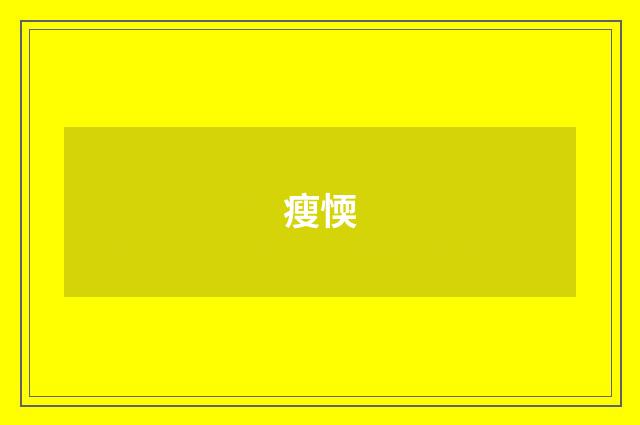瘦愞