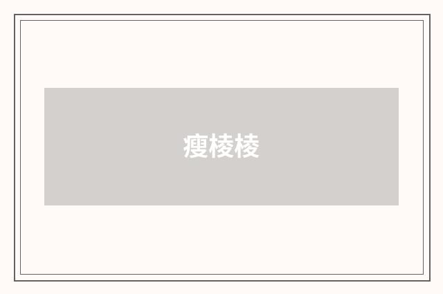 瘦棱棱