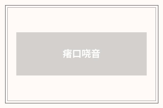 瘏口哓音