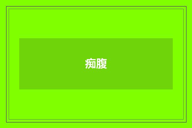 痴腹