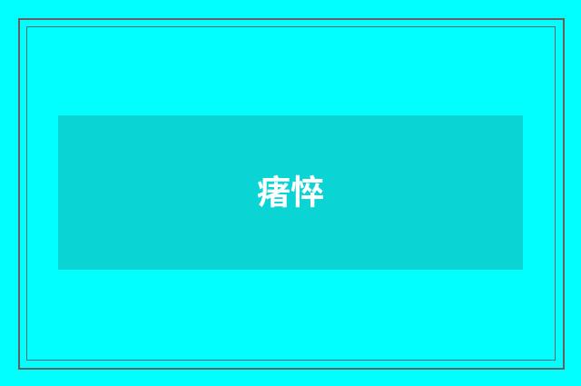 瘏悴