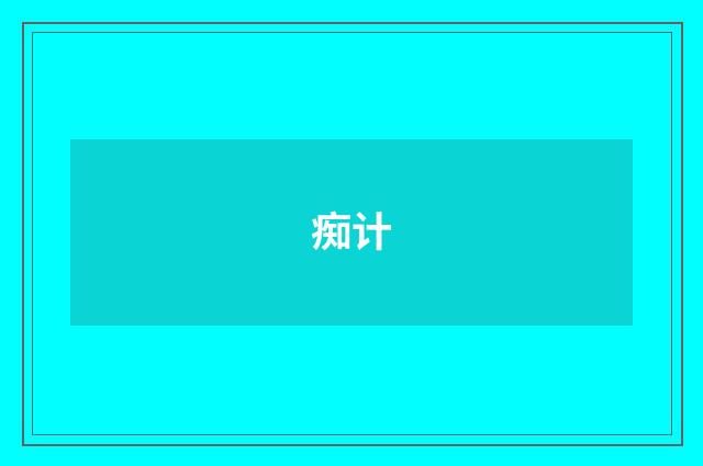 痴计