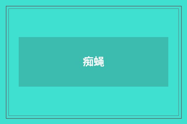 痴蝇