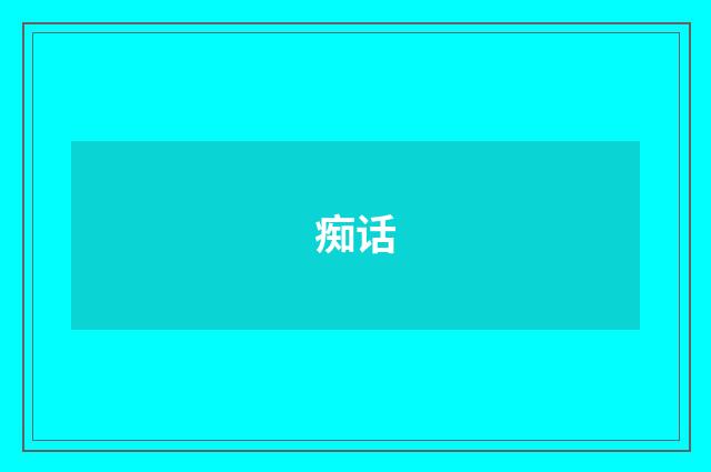 痴话