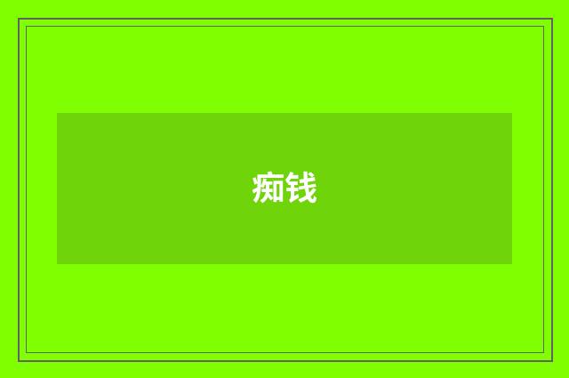 痴钱