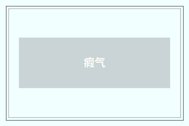瘕气