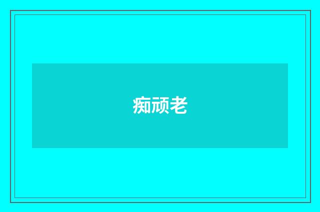 痴顽老