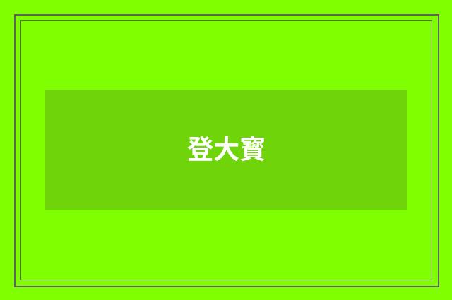 登大寳
