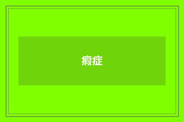 瘕症