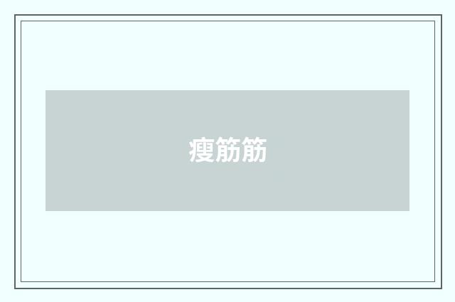 瘦筋筋