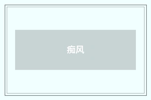 痴风