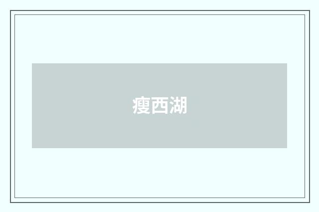 瘦西湖