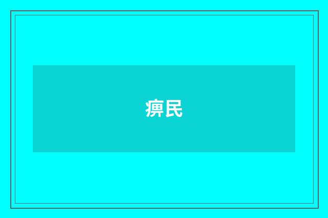 痹民