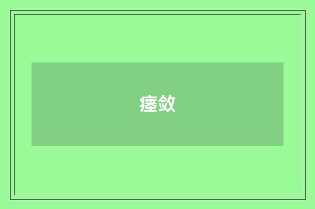 瘗敛