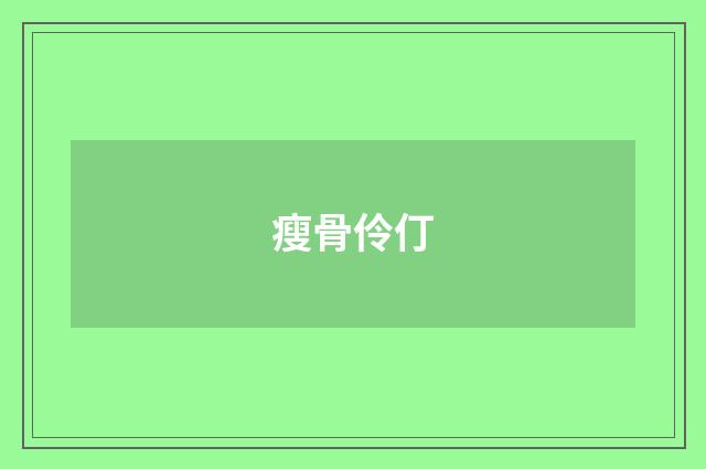 瘦骨伶仃