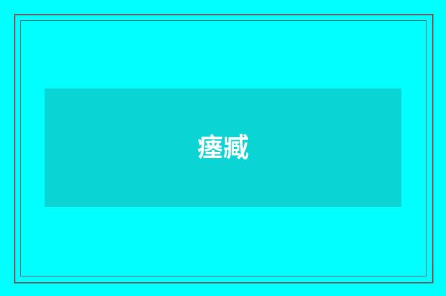 瘗臧