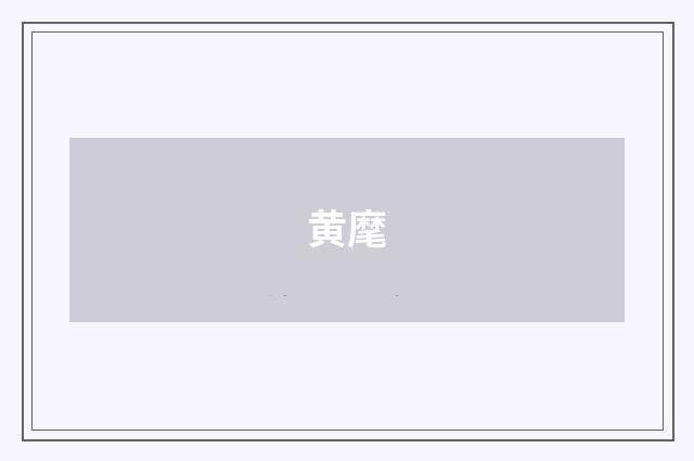 黄麾