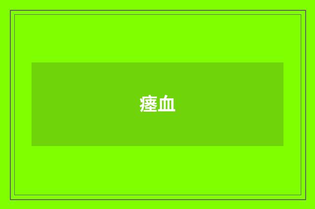 瘗血