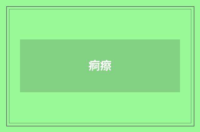 痾瘵