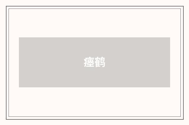瘗鹤