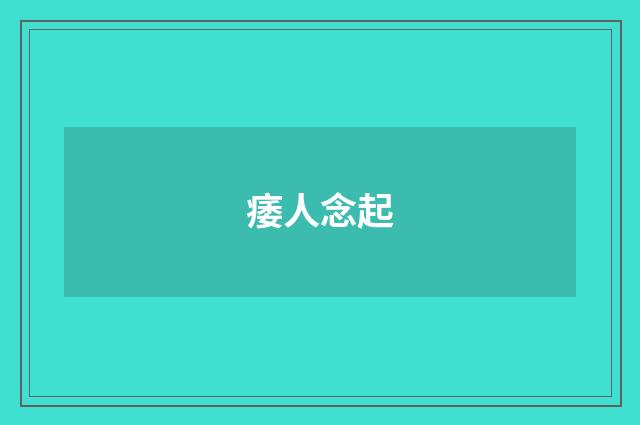 痿人念起