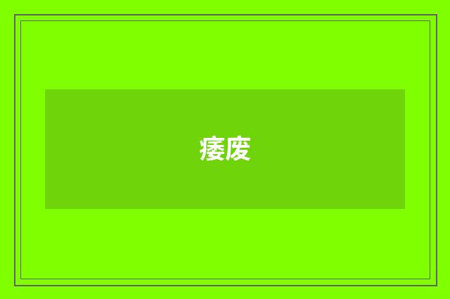 痿废