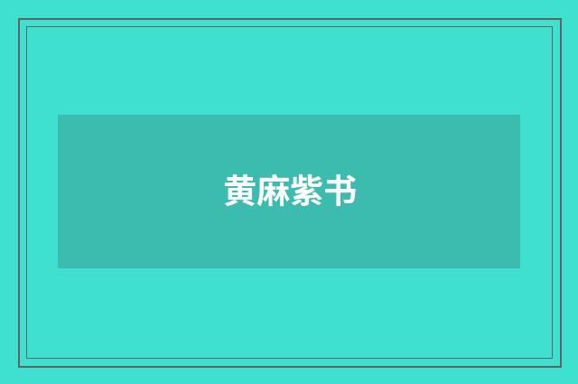 黄麻紫书