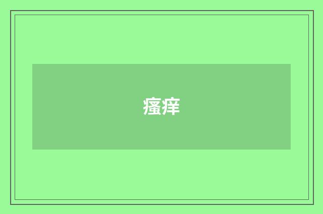 瘙痒