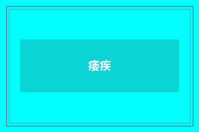 痿疾