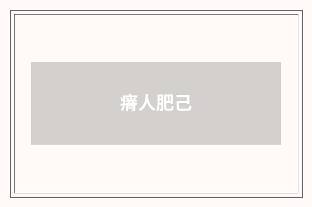 瘠人肥己
